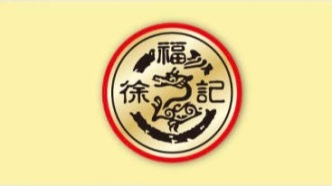100%控股徐福記，雀巢的休閑零食野心有寄托了