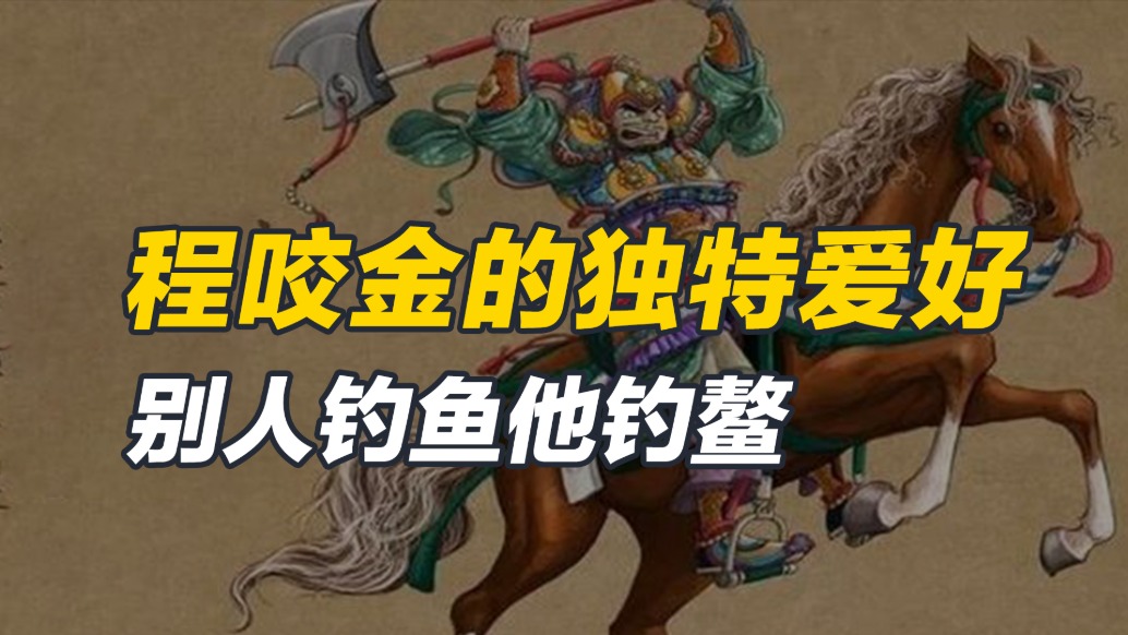 程咬金玩轉職場，一邊釣魚，一邊作弊，讓上司唐太宗拿第一
