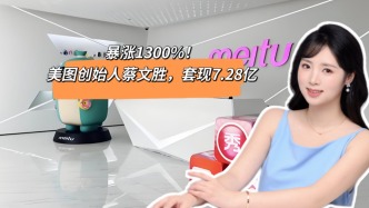 暴涨超1300%，美图创始人蔡文胜套现7.28亿