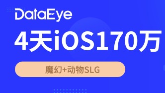 低调上线登顶榜一，iOS 4天170万！这款SLG数据如何？