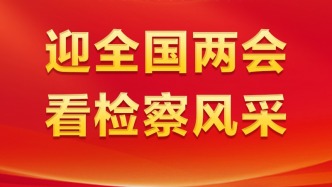 守護人間煙火 探尋公道正義——十位檢察官踐行“三個善于”履職辦案背后的故事