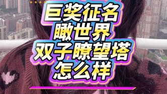環球港258米52層觀光平臺對外開放啦！對外征名中