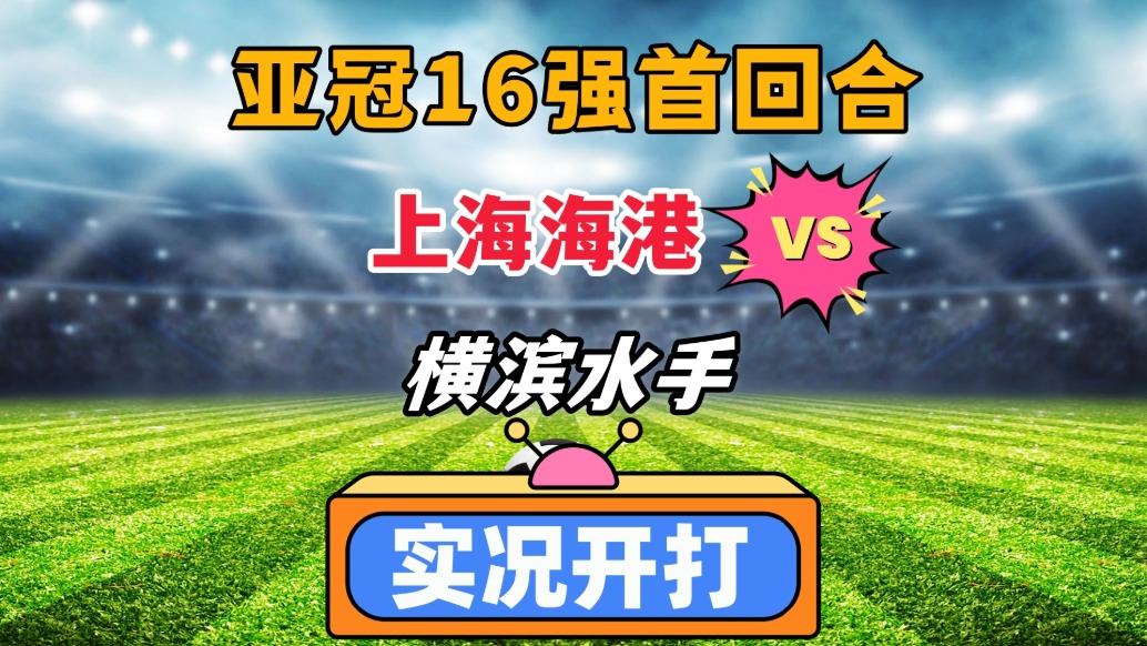 亞冠東亞區16強!上海海港VS橫濱水手!