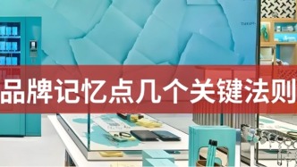 高效吸引客户：用简单的记忆点让品牌一路领先