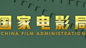 1月份廣東有15部粵產影片通過國家電影局備案立項