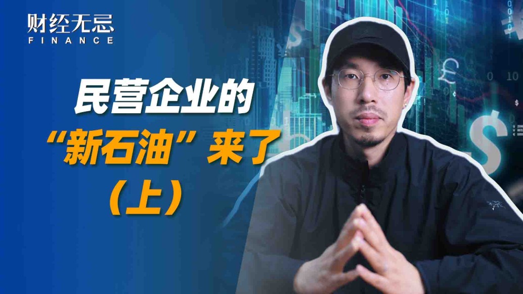 民營企業(yè)的“新石油”來了