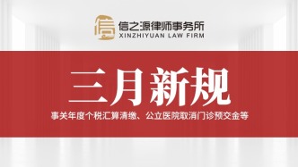 三月重磅新規(guī) | 事關(guān)年度個稅匯算清繳、新能源汽車年檢等