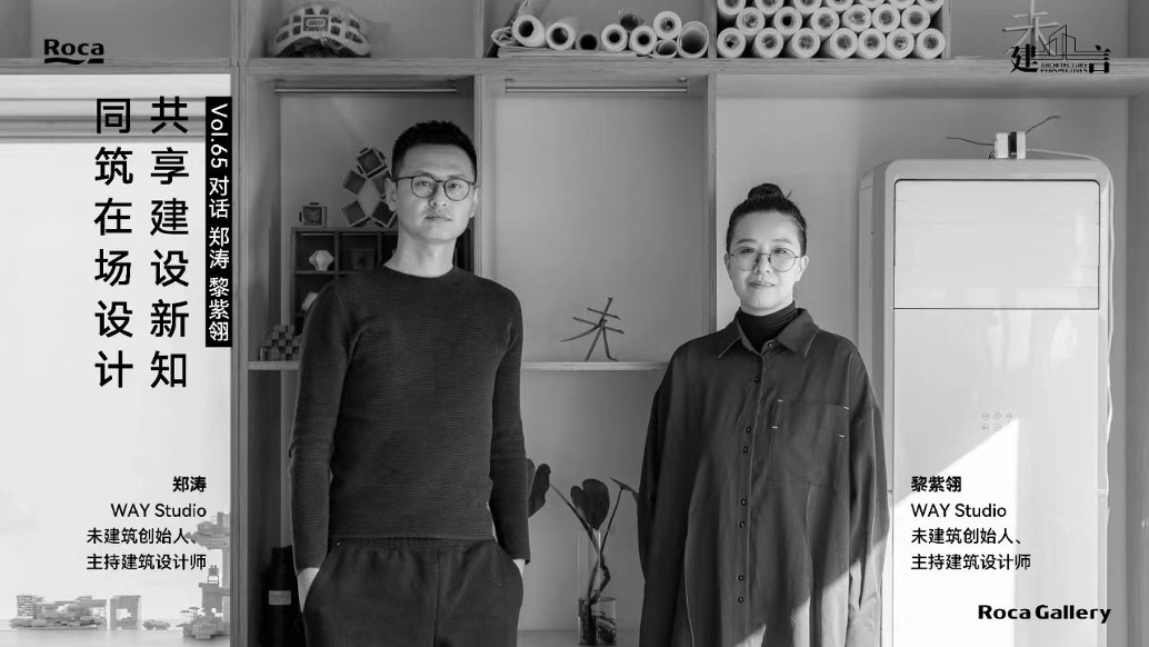 鄭濤&黎紫翎:建筑,一場從未終止的遠(yuǎn)行