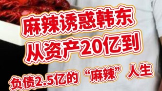 麻辣誘惑韓東：從資產20億到負債2.5億的“麻辣”人生  