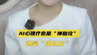 AI心理療愈是“神助攻”還是“豬隊(duì)友”