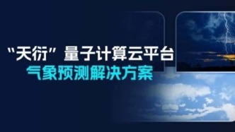 強強聯手！“天衍”量子計算云平臺賦能AI行業應用