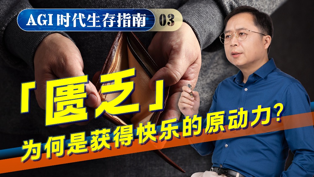 AGI時代生存指南03：快樂之源，竟藏在匱乏之中？