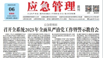 《應急管理》周刊：2025年03月06日版面精彩內容