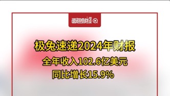 極兔速遞2024年財報：全年收入102.6億美元，同比增長15.9%