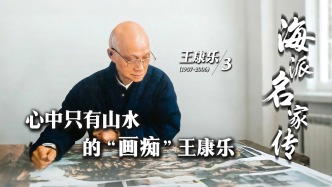 海派名家傳丨心中只有山水的“畫(huà)癡”王康樂(lè)