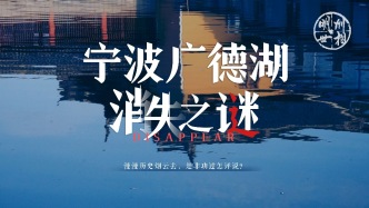 寧波廣德湖消失之謎