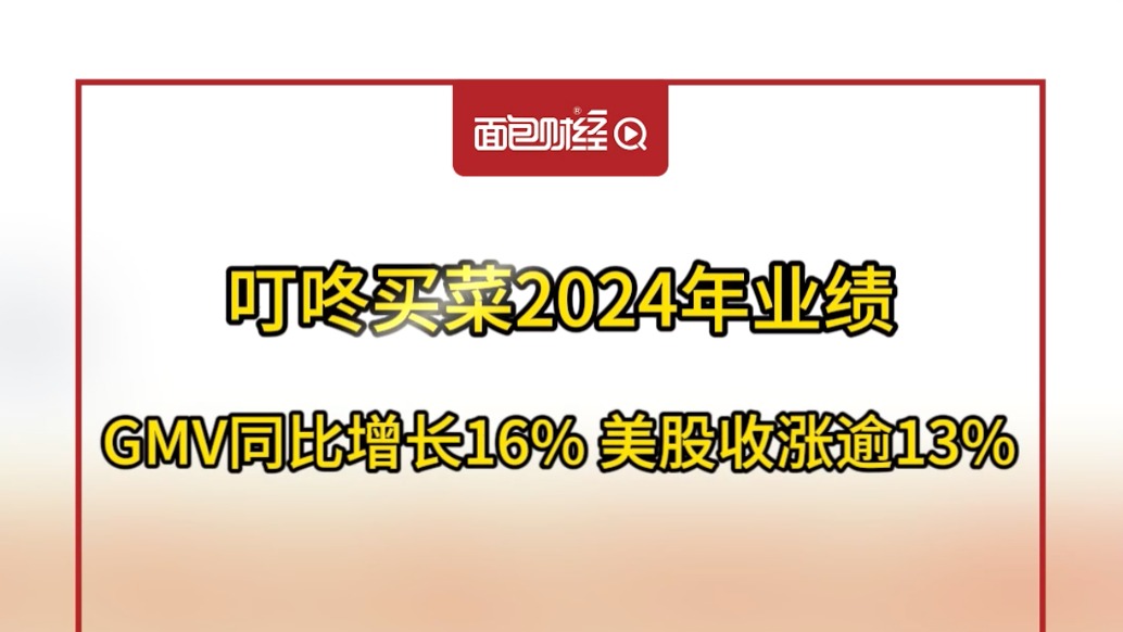 叮咚買菜2024年業(yè)績:GMV同比增長16%,美股收漲逾13%