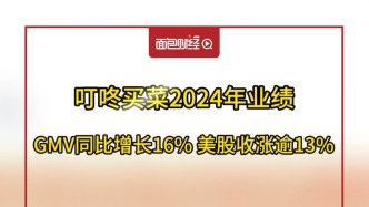 叮咚買菜2024年業(yè)績：GMV同比增長16%，美股收漲逾13%