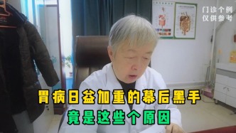 终于明白了，胃病日益加重的幕后黑手