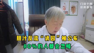 胆汁反流“诱因”被公布，80%的人都会忽略