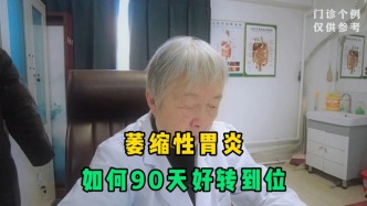 萎缩性胃炎，如何90天好转到位？医生：她的做法，值得大家借鉴