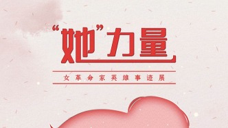 線上展覽 | “她”力量——女革命家英雄事跡展