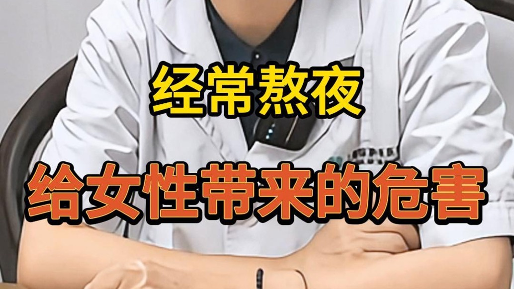 夏亦冬：经常熬夜对女性影响很大