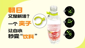 朝日又整新活？一個夾子讓白水秒變“飲料”