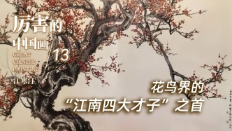 厉害的中国画丨花鸟界的“江南四大才子”之首