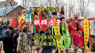 麒麟送子：滑縣邢行火神廟會(huì)，社火表演與眾不同丨河南安陽