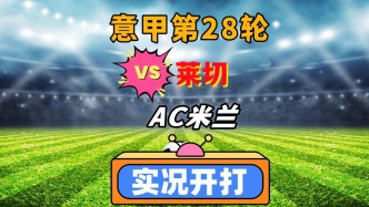 意甲第28輪！萊切VSAC米蘭！