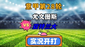 意甲第28輪！尤文圖斯VS亞特蘭大！