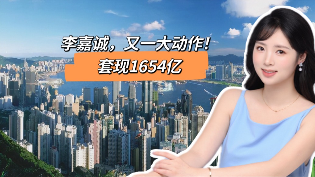 李嘉誠又一大動作，套現1654億