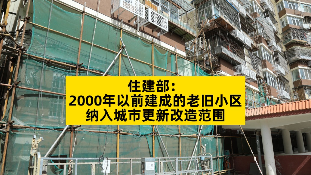 住建部：2000年以前建成的老舊小區納入城市更新改造范圍