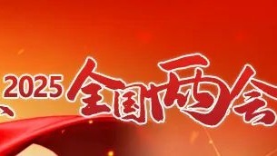 全國政協(xié)十四屆三次會(huì)議閉幕