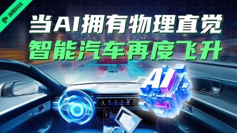 當(dāng)AI擁有物理直覺，智能汽車再度飛升