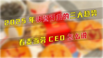 2025年快餐行業(yè)的三大趨勢(shì)，看麥當(dāng)勞CEO怎么說