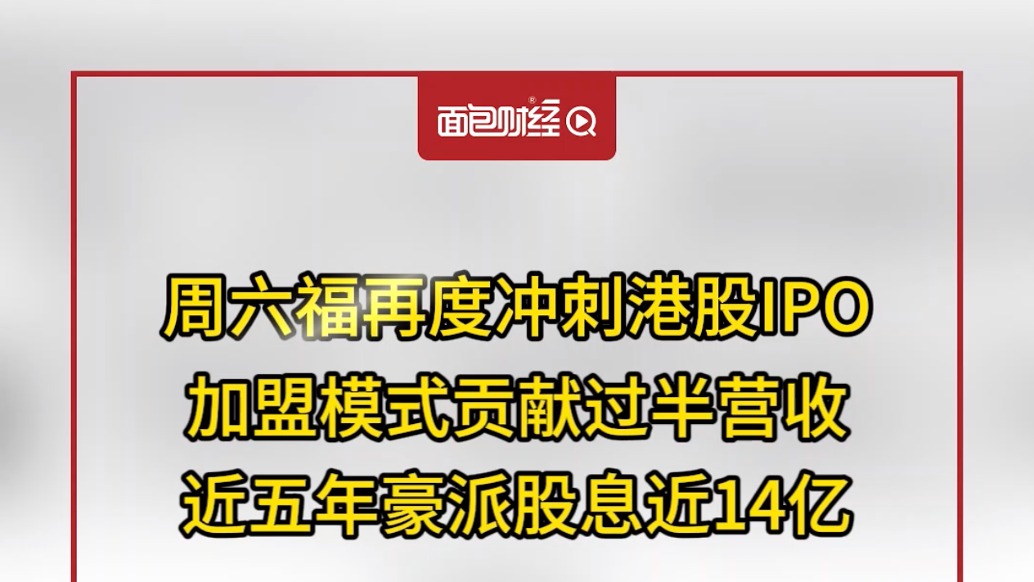 周六福再度沖刺港股IPO:加盟模式貢獻過半營收