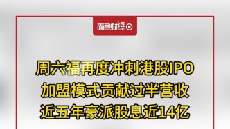 周六福再度沖刺港股IPO：加盟模式貢獻過半營收
