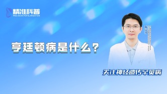 亨廷頓病是什么？