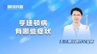 亨廷頓病有哪些癥狀