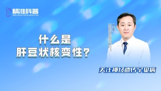 什么是肝豆狀核變性？