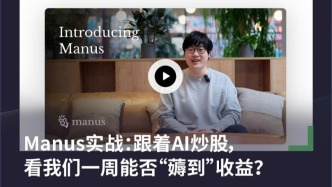 Manus實戰：跟著AI炒股，看我們一周能否“薅到”收益？