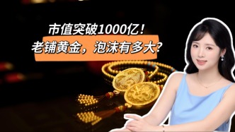 市值突破1000億，老鋪黃金泡沫有多大？