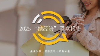 QuestMobile2025 “她经济”洞察报告