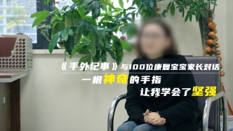 一根神奇的手指，讓我學會了堅強