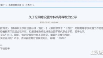 教育廳公示，擬設一所“新大學”