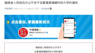 教育部同意：福建福耀科技大學，來了