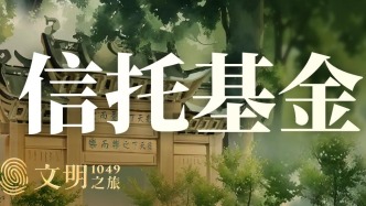 公元1049年：范仲淹家族信托何以持續900年？