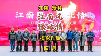 江南風(fēng)·豫北情：江陰滑縣攝影作品聯(lián)展在江陰開(kāi)展